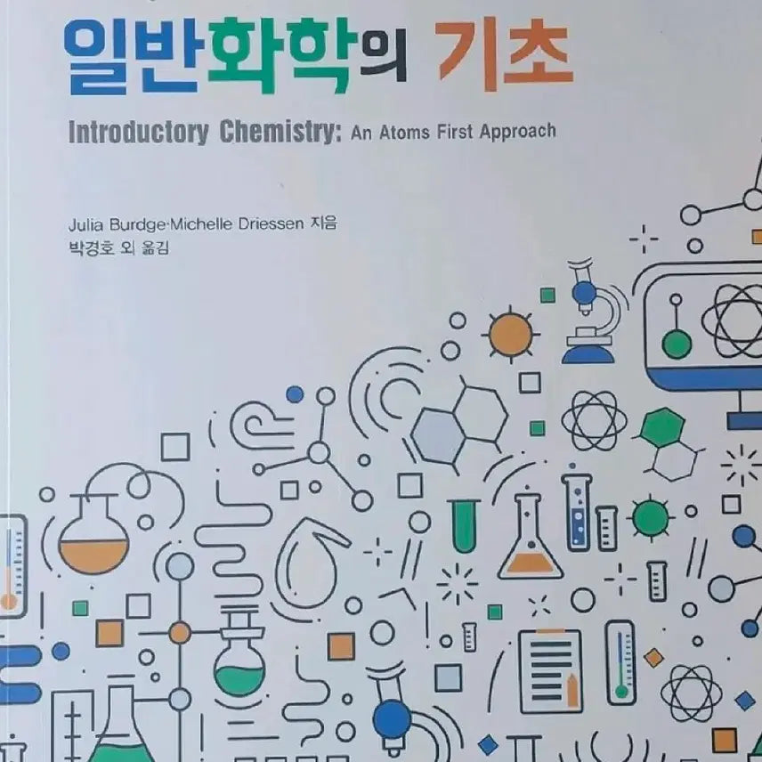 [BUNJANG] Birdie/Drisen Fundamentals of General Chemistry Textbook / 버드지/드리센 일반화학의 기초 교재