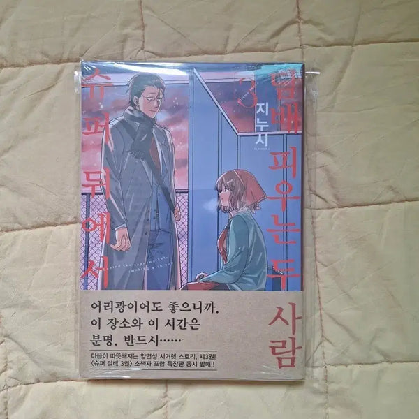 [BUNJANG] Super Behind x Two People Smoking Vol. 3 First Edition Sealed / 슈퍼뒤에서 x 피우는 두사람 3권 초판 미개봉 팝니다