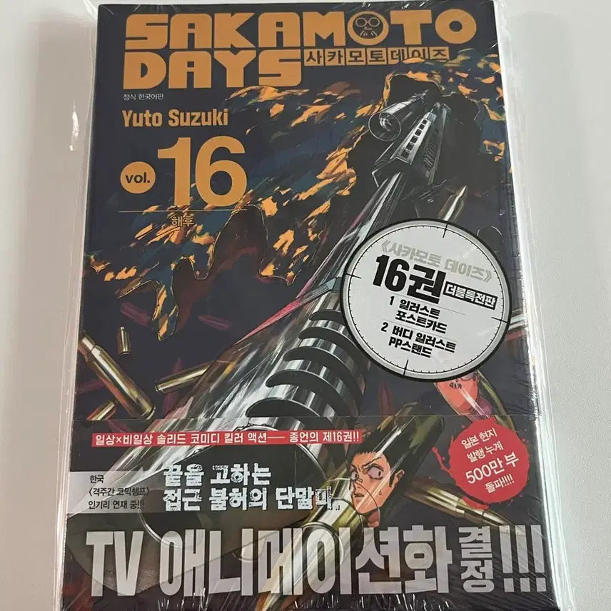 [BUNJANG] Sakura Days Volume 16 Sealed First Press Double Benefit / 사카모토데이즈 16권 미개봉 (초판/더블특전)