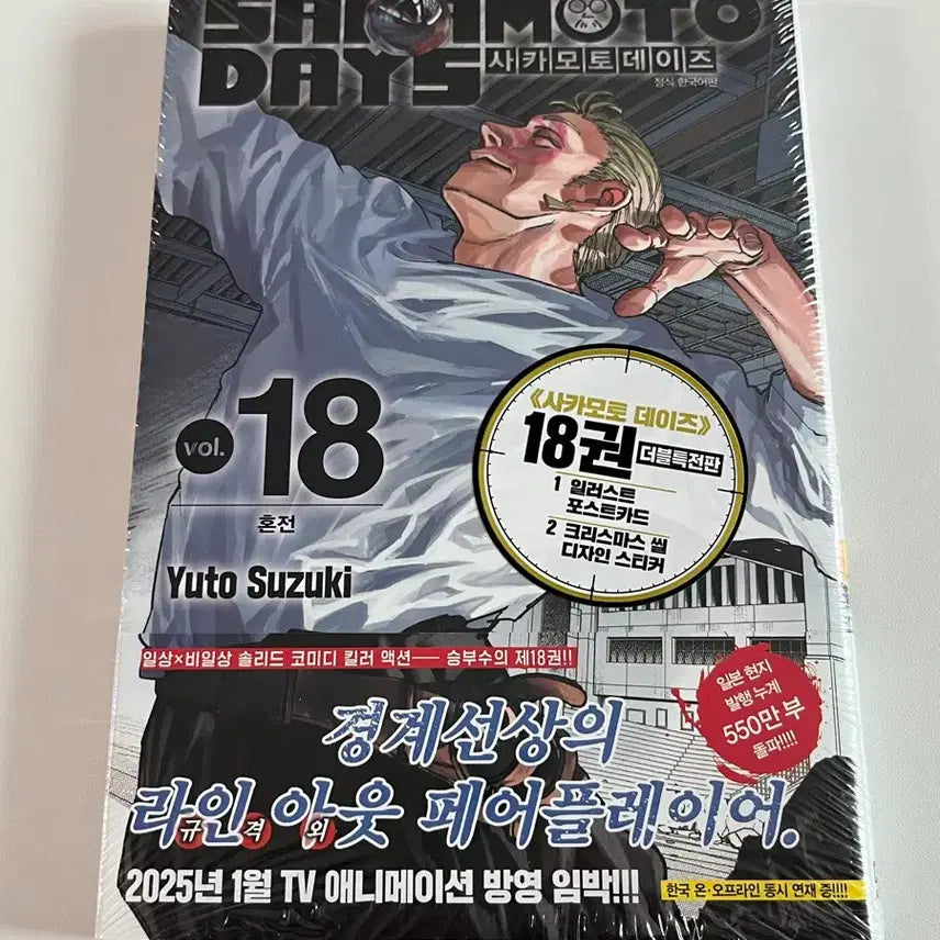 [BUNJANG] Sakamon Days Vol. 18 Sealed First Edition with Double Bonus / 사카모토데이즈 18권 미개봉 (초판/더블특전)