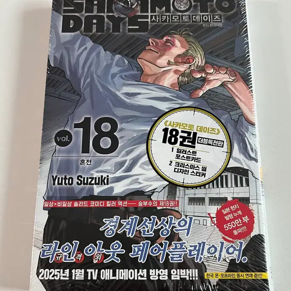 [BUNJANG] Sakamon Days Vol. 18 Sealed First Edition with Double Bonus / 사카모토데이즈 18권 미개봉 (초판/더블특전)