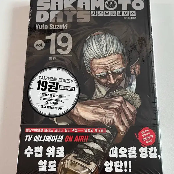 [BUNJANG] Sakura Days Vol. 19 (First Edition/Triple Benefit) - Unsealed / 사카모토데이즈 19권 미개봉 (초판/트리플특전)