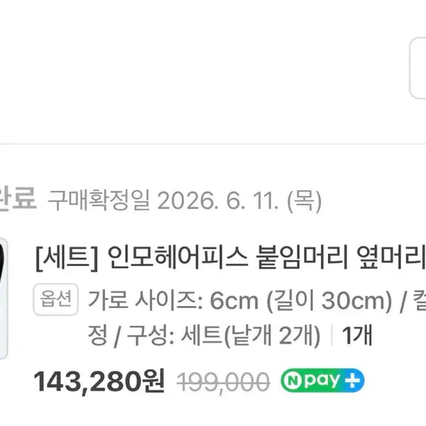 [BUNJANG] Amo Hair Piece Natural Black 6cm Width 30cm Length / 아미모 헤어피스 자연검정 가로 6cm 길이 30cm 판매합니다
