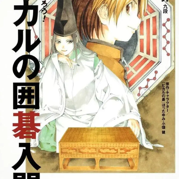 [BUNJANG] Hikaru's Go: Introductory Guidebook (Japanese) / 히카루의 바둑 입문