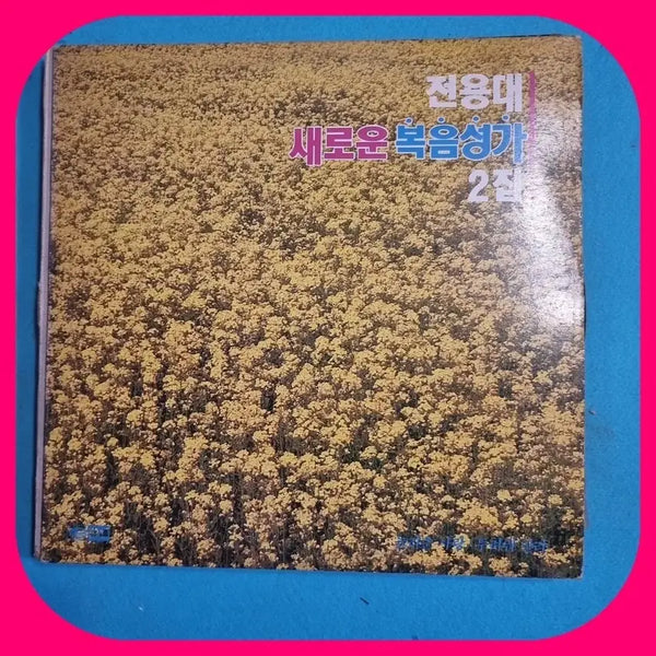 [BUNJANG] Jeon Yong Dae New Gospel 2nd Album LP / 전용대 새로운복음성가 2집LP NM/NM
