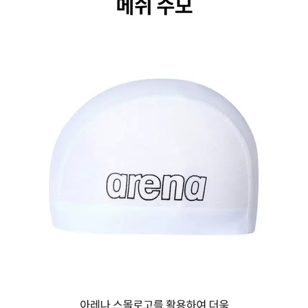 [BUNJANG] Arena Mesh Swim Cap White / 아레나 메쉬 수모 화이트