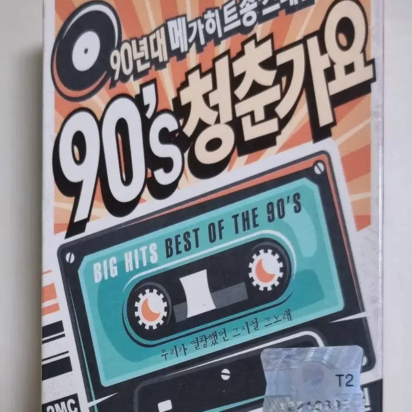 [BUNJANG] 90's Youth Music Mega Hit Songs Vol. 2 Cassette Tape / 90's 청춘가요 메가히트송 2tape (카세트테이프)