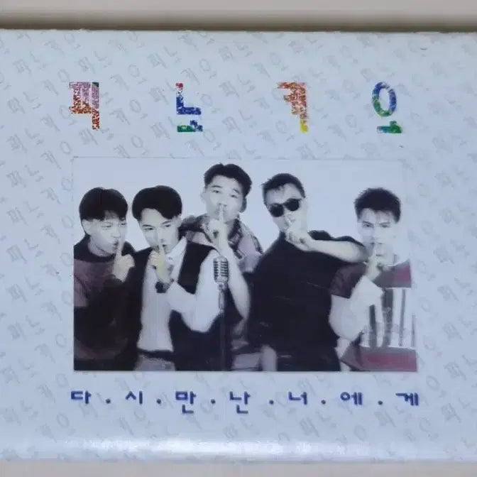 [BUNJANG] Pinocchio 1st Album 'Love and Friendship' Cassette Tape / 피노키오 1집 / 사랑과 우정사이 (카세트테이프)