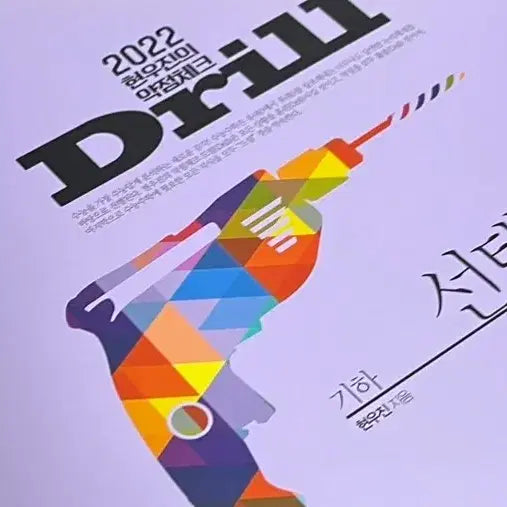[BUNJANG] 2022 Drill Gihahak (Geometry) by Hyunwoo Jin / 2022 드릴 기하 현우진
