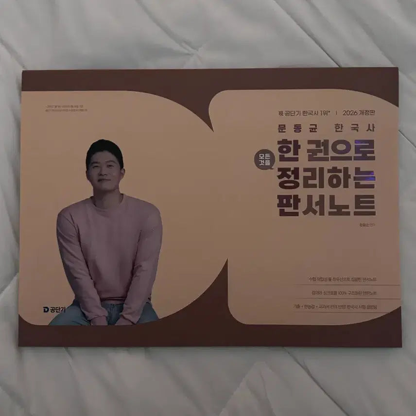 [BUNJANG] Gongdangi Moon Dongkyun Korean History Lecture Notes / 새상품) 공단기 문동균 한국사 판서노트