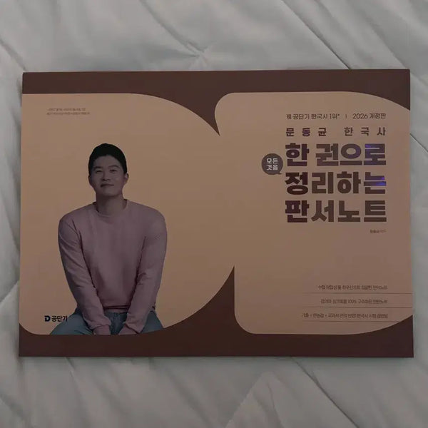 [BUNJANG] Gongdangi Moon Dongkyun Korean History Lecture Notes / 새상품) 공단기 문동균 한국사 판서노트