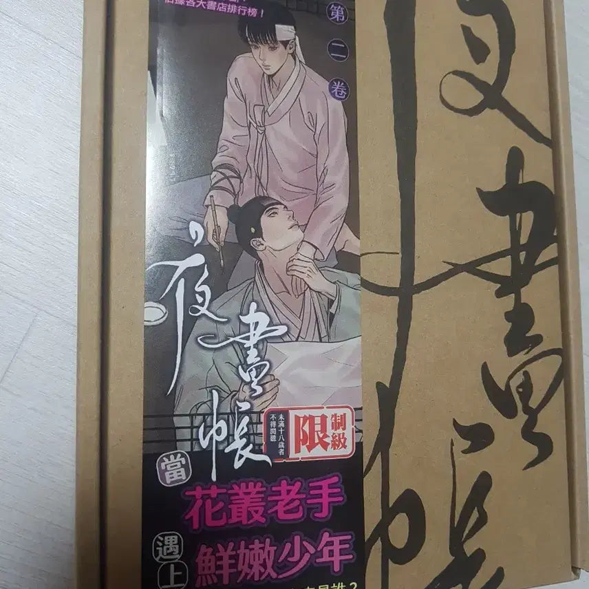 [BUNJANG] Painter of the Night Taiwan Special Edition Vol. 2 / 야화첩 대만 특장판 2
