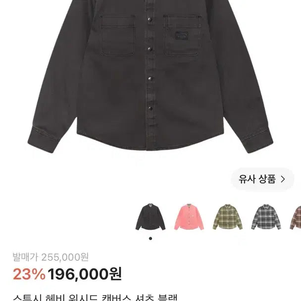 [BUNJANG] Stussy Heavy Washed Canvas Shirt Black / 스투시 헤비 워시드 캔버스 셔츠 블랙