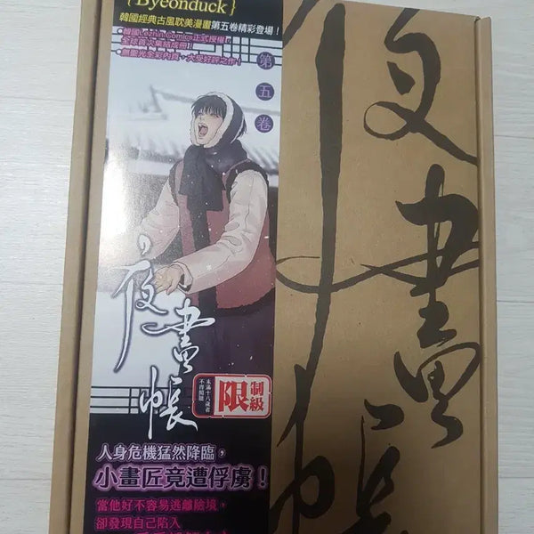 [BUNJANG] Painter of the Night Taiwan Special Edition Vol. 5 / 야화첩 대만 특장판 5