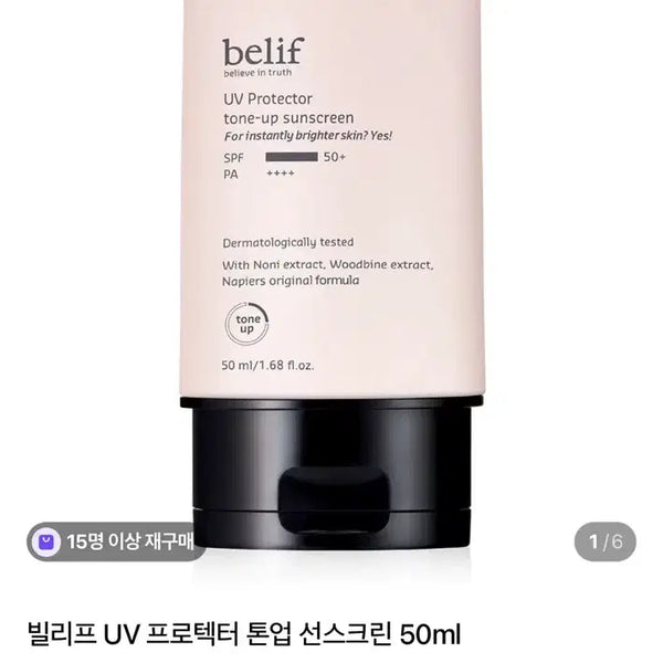 [BUNJANG] Belif Tone-Up Sunscreen 50ml SPF50+/PA++++ / [새상품] 빌리프 톤업 선스크린 50ml