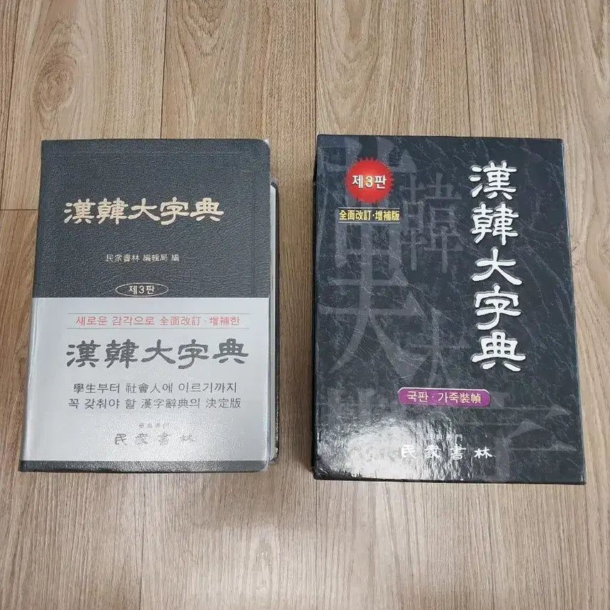 [BUNJANG] Minjungseorim Hanhan Daejajeon Chinese Character Dictionary / 민중서림 한한대자전