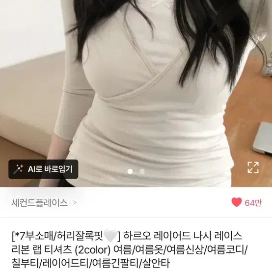 [BUNJANG] Secondplace Lace Wrap 7-Sleeve T-shirt Ivory / 에이블리 세컨드플레이스 나시 레이스 랩 티셔츠 7부 아이보리