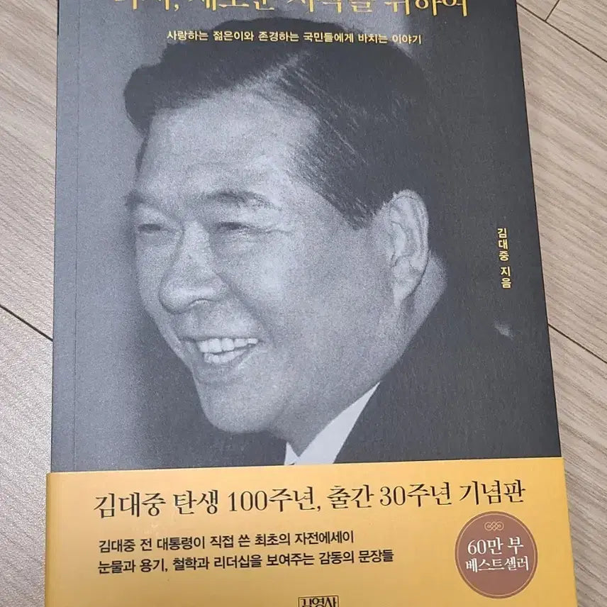 [BUNJANG] Kim Dae-jung Autobiography: For a New Beginning / 다시 새로운 시작을 위하여 자전 에세이
