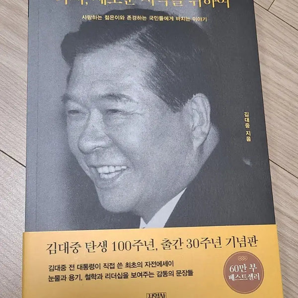 [BUNJANG] Kim Dae-jung Autobiography: For a New Beginning / 다시 새로운 시작을 위하여 자전 에세이