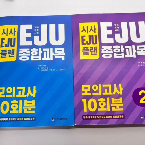 [BUNJANG] SISA EJU Plan Comprehensive Subject Mock Exams (10 Sets) - Blue/Purple / 일괄) 시사 EJU 플랜 종합과목 모의고사 10회분 (파랑/보라)
