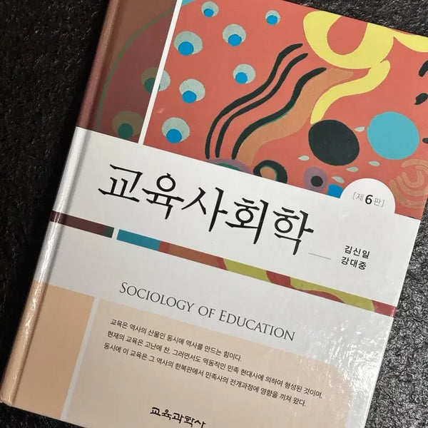 [BUNJANG] Sociology of Education, 6th Edition by Shinil Kim and Daejoong Kang / 교육사회학 제6판 김신일 강대중