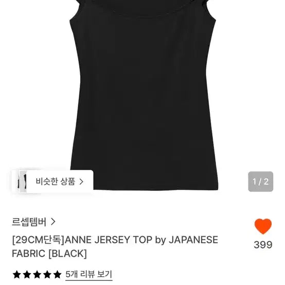 [BUNJANG] L'셉템버 Anne Jersey Top Black Size 36 / (새상품)르셉템버 ANNE JERSEY TOP 블랙 36사이즈