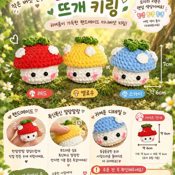 [BUNJANG] Mushroom Knit Keychain Set / 버섯 뜨개키링
