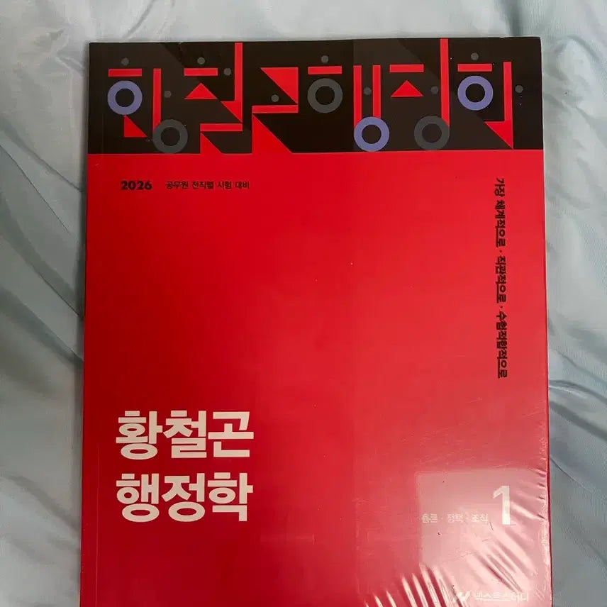 [BUNJANG] 2026 Hwang Cheol-gon Public Administration Set / (새상품) 2026 황철곤 행정학 세트