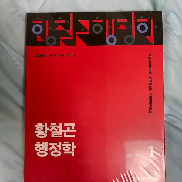 [BUNJANG] 2026 Hwang Cheol-gon Public Administration Set / (새상품) 2026 황철곤 행정학 세트