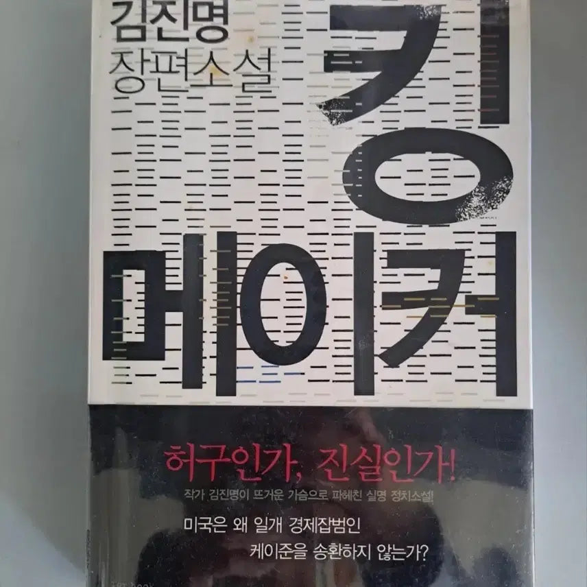 [BUNJANG] Kim Myung-jin Kingmaker Novel / 소설책 김명진 킹메이커