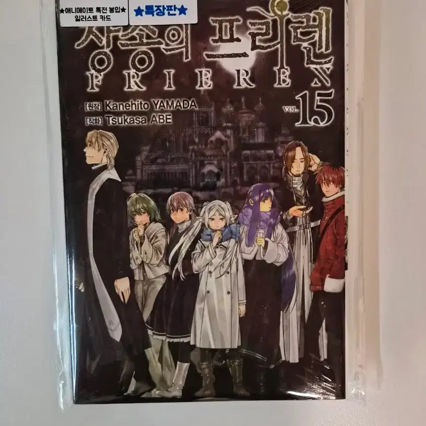 [BUNJANG] Frieren: Beyond Journey's End Volume 15 Limited Edition (Includes Special Short Story) + Animate Bonus / 미개봉 초판) 장송의 프리렌 15권 한정판(특별단편소설 부록포함) +애니