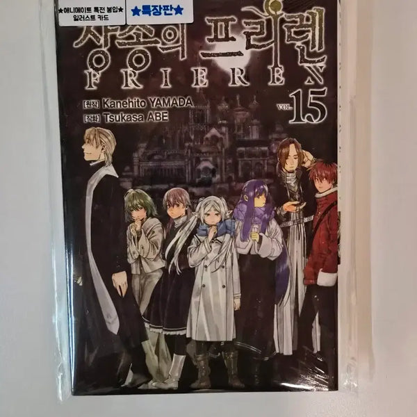 [BUNJANG] Frieren: Beyond Journey's End Volume 15 Limited Edition (Includes Special Short Story) + Animate Bonus / 미개봉 초판) 장송의 프리렌 15권 한정판(특별단편소설 부록포함) +애니