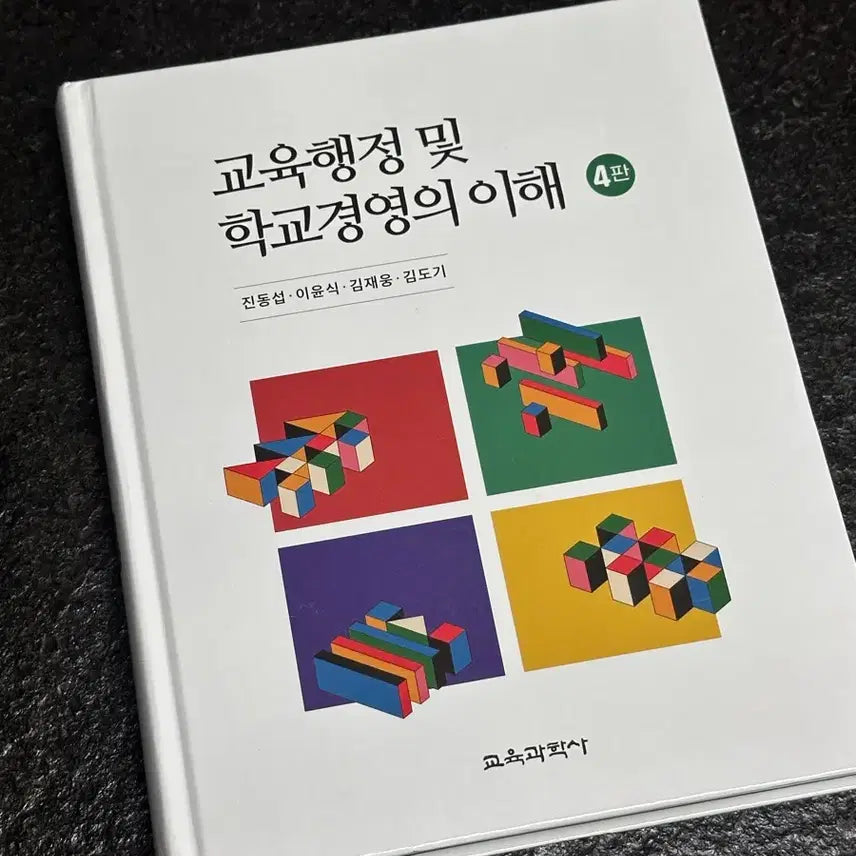 [BUNJANG] Understanding Educational Administration and School Management, 4th Edition / 교육행정 및 학교경영의 이해 4판