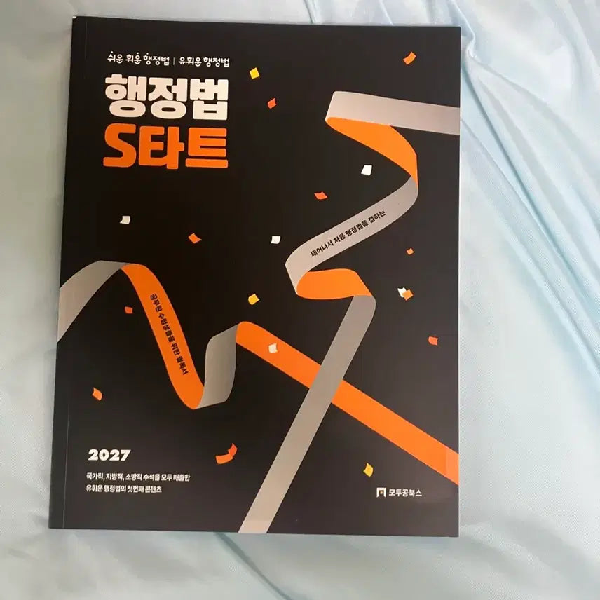 [BUNJANG] Yu Hui-un Administration Law S-Start (2027 Edition) / (새상품) 2027 유휘운 행정법 s타트