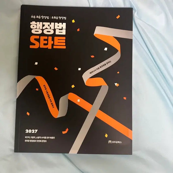 [BUNJANG] Yu Hui-un Administration Law S-Start (2027 Edition) / (새상품) 2027 유휘운 행정법 s타트