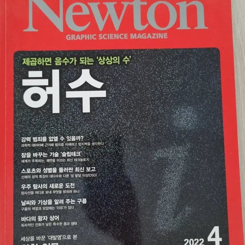 [BUNJANG] Newton Magazine: Husu Edition / 뉴턴 잡지 허수