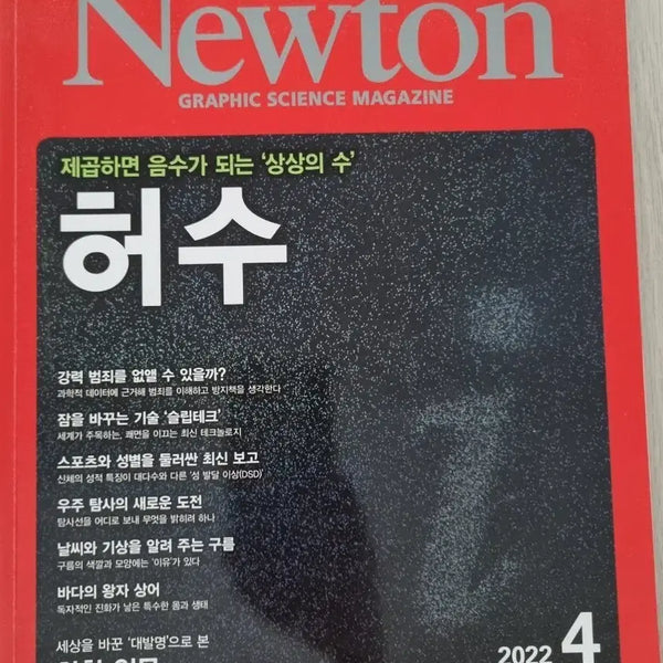 [BUNJANG] Newton Magazine: Husu Edition / 뉴턴 잡지 허수