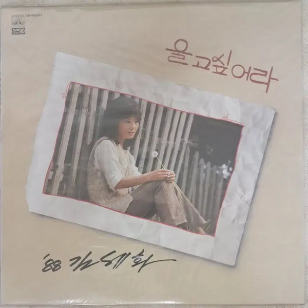 [BUNJANG] Kim Sehwah 'I Want to Cry' LP (1988) Sealed / LP  김세화 (88김세화)  미개봉판매