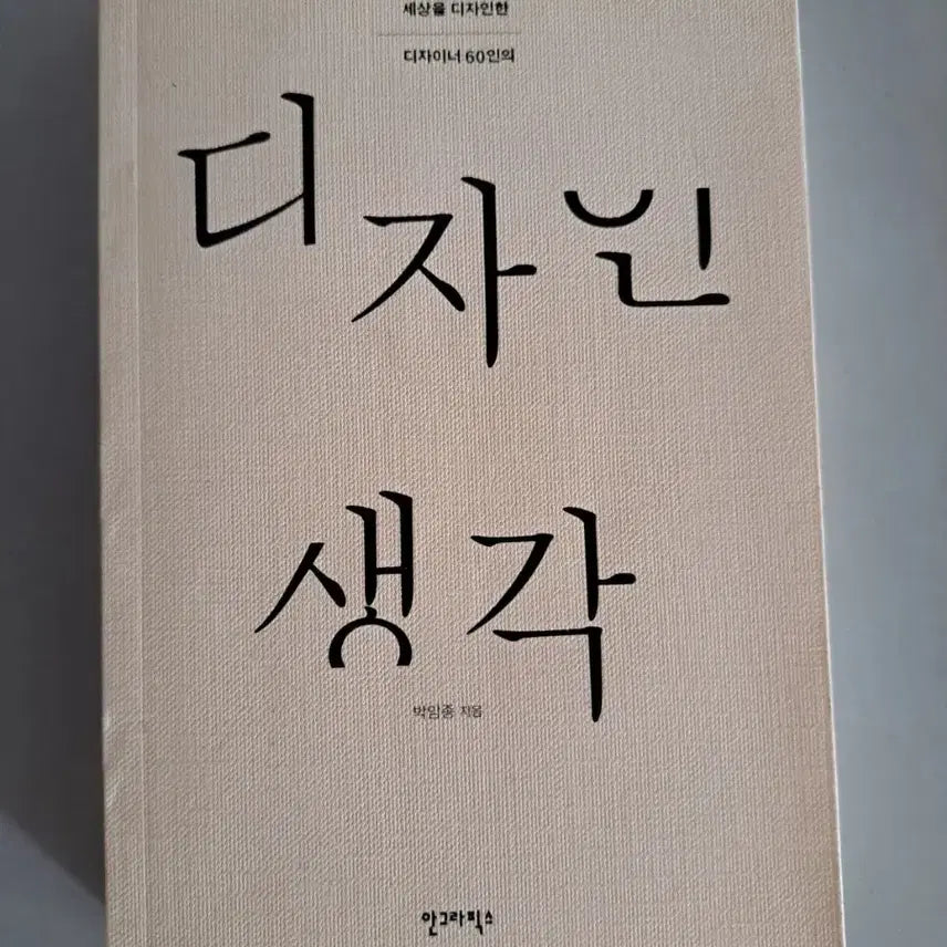 [BUNJANG] Park Amjong Design Thinking Book / 박암종 저자의 디자인 생각
