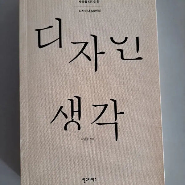 [BUNJANG] Park Amjong Design Thinking Book / 박암종 저자의 디자인 생각