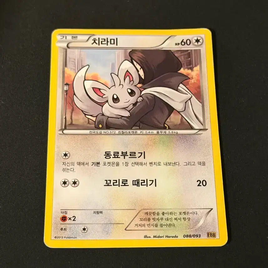[BUNJANG] 2013 Vintage Pokemon Card Chirami EBB / 2013 고전 포켓몬 카드 치라미 EBB