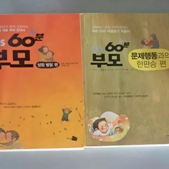 [BUNJANG] EBS 60 Minute Parents Vol. 1 & 2 Set / 서적  ebs 60분 부모 2권 일괄