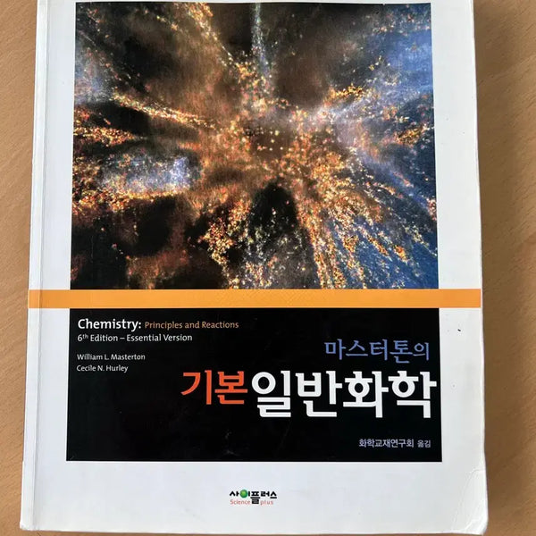 [BUNJANG] Masterton General Chemistry Textbook / (마스터톤의)기본일반화학