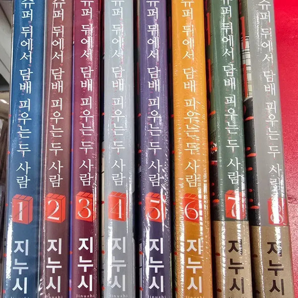 [BUNJANG] Super Dwi-eseo Dam-peu-neun Du Saram Manga Volume 1-8 Sealed Set / 슈퍼 뒤에서 담x 피우는 두 사람 1-8 미개봉 만화책 7-8초판
