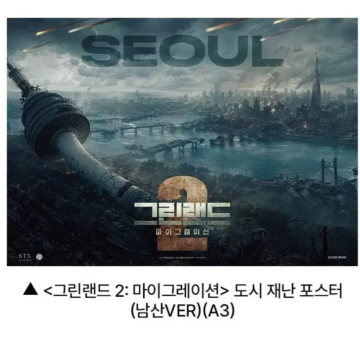 [BUNJANG] Greenland 2 Poster (Namsan Version) / 최저가)그린랜드2 포스터(남산ver)