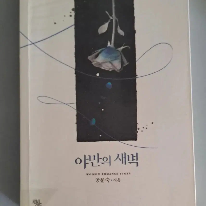 [BUNJANG] Aman's Dawn Single Volume Novel / 단권 소설책 아만의 새벽