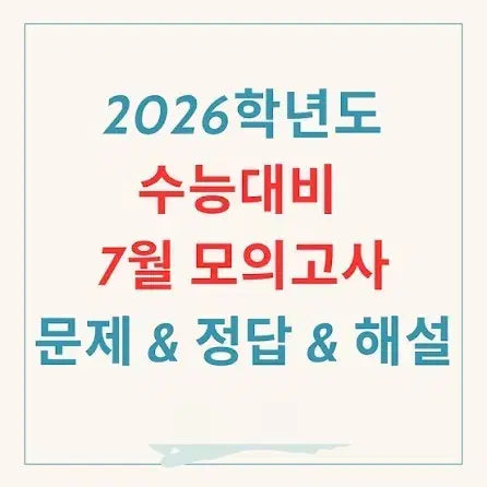 [BUNJANG] 2026 July Mock Exam Full Subjects with OMR Sheets / 2026학년도 7월 모의고사 전과목 omr 포함