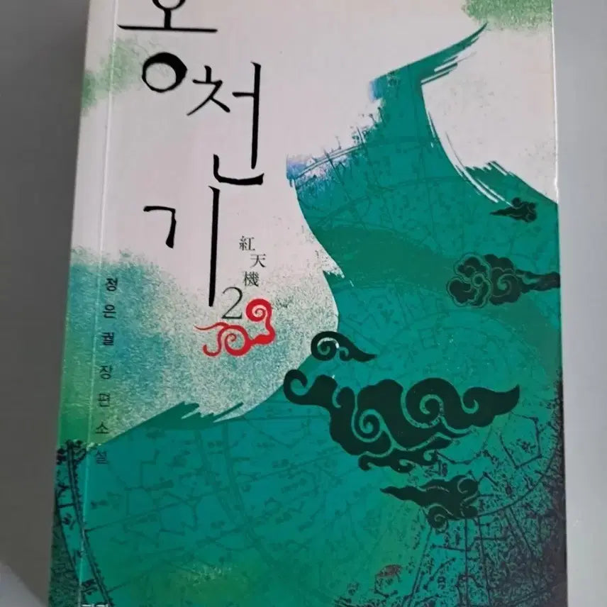 [BUNJANG] Hong Cheon Gi Vol. 2 Novel / 소설책 홍천기 2편