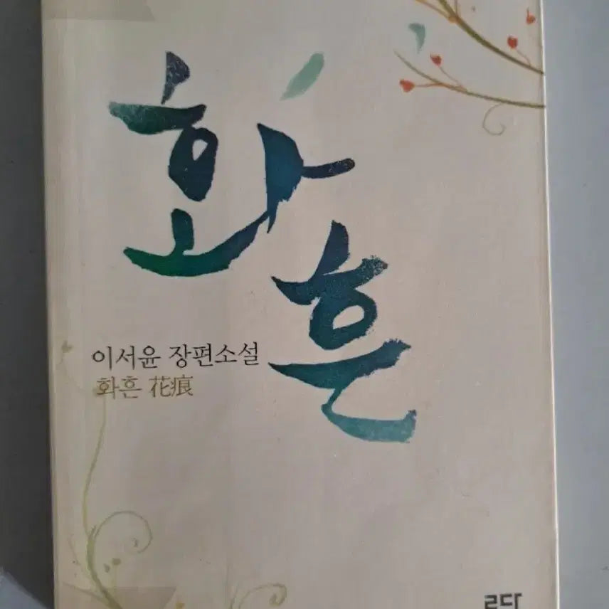 [BUNJANG] Single Volume Novel: Hwahuen / 단권 소설책 화흔