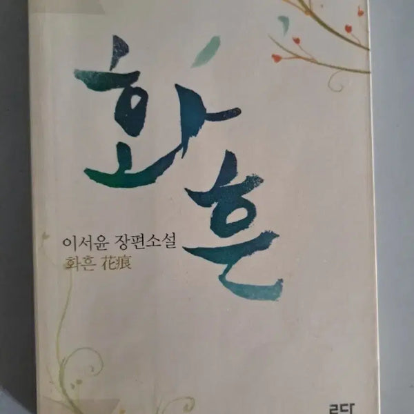 [BUNJANG] Single Volume Novel: Hwahuen / 단권 소설책 화흔